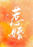 惹婚