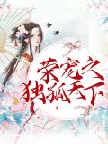 独孤天下之郡主重生