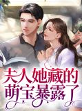 夫人她藏的萌宝暴露了