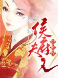 侯府夫人很彪悍