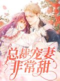 总裁宠妻非常甜