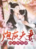 炮灰夫妻的古代生活
