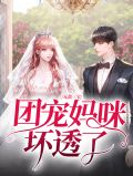 无敌三宝：团宠妈咪坏透了