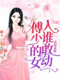 错爱傅先生全文免费