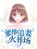 一胎三宝,爹地宠妻超给力免费阅读全文