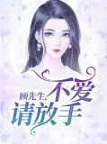顾先生请放手免费阅读