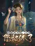 丑妃不下堂，王爷您被休了！