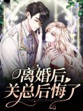 离婚后关总后悔了