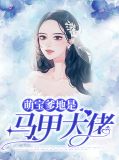 萌宝1 1,爹地是大佬免费阅读