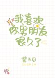 我喜欢你男朋友很久了