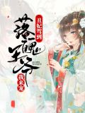 丑妃弃妇王爷追不停