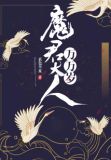 魔君大人万万岁沈天澜
