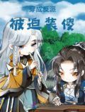 穿成反派后被迫谈恋爱