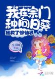 我在宗门种向日葵后拯救了修仙界免费