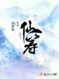 仙筹的意思