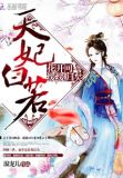 天妃白若花开可缓缓归矣免费阅读