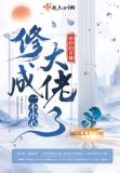 一不小心修成大佬了全文完整版