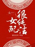 女配很纯洁和谐内容