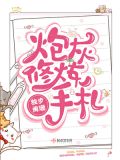 炮灰修炼手札TXT下载