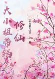 大小姐带锅修行