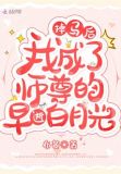 掉马后我成了师尊的早逝白月光讲的什么