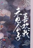未见君心知乎小说