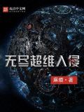 超维入侵百度百科