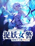 捉妖师女主