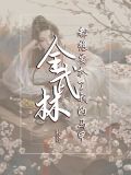 全武林都想要扒了我的马甲男主是谁