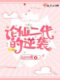 论仙二代的逆袭