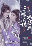 三生三世云归阙 小说下载