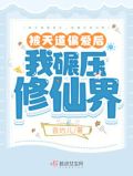 我被天道坑了
