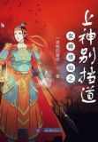 女将修仙之上神别挡道下载