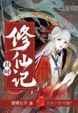 女配逆袭修仙记