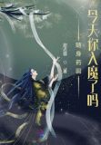 随身药园:今天你入魔了吗