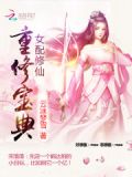女配修仙:重修宝典 笔趣阁