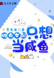 炮灰女配只想当咸鱼醒思