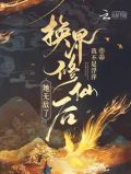 换界修仙后,她无敌了免费阅读