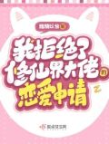 我拒绝了大佬的求婚小说