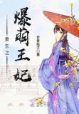 重生后王妃飒爆了