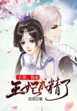 王爷你家王妃成精了免费阅读
