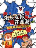 炮灰女妖在西游大概剧情