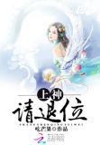 上神请捡起节操全文阅读