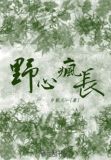 野心疯长