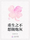 重生之炮灰不想逆袭录