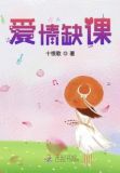 爱情缺乏症