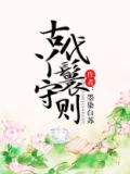 古代丫鬟守则讲的什么