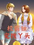 校霸独宠我一人