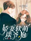 娇妻软萌:琰爷,抱