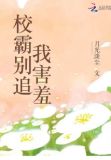 校霸别闹